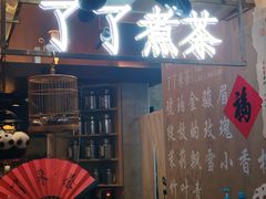 -了凡国风主题茶馆·咖啡(武侯祠锦里店)