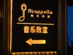 -阿卡贝拉音乐汇(印象城店)
