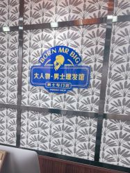 -大人物·男士理发馆