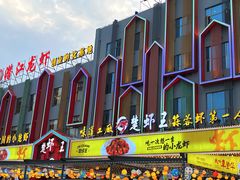 -味道工厂楚虾王(龙虾城店)