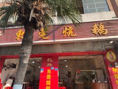 -杞兴东莞烧鹅