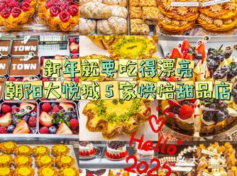 清单｜新年就要吃得漂亮，朝阳大悦城5家烘焙店