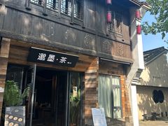 -邈墨茶馆(大兜路1号店)