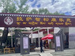 -宗角禄康公园