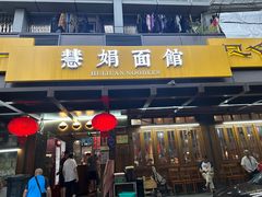-慧娟面馆·餐厅(望江路店)