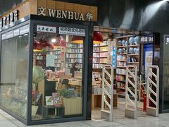 -文华书店(王家湾店)