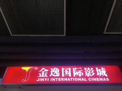 -金逸影城(中关村店)