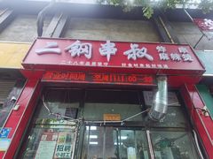 -二钢串叔麻辣烫(华龙大厦店)