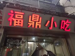 门面-大叔家福鼎小吃(十全街店)