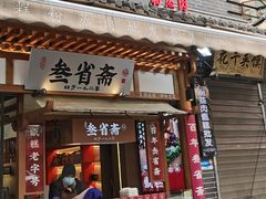 门面-叁省斋粉蒸肉甑糕·清真(回民街店)
