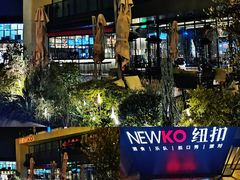 -纽扣NEWKO