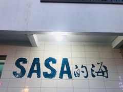-Sasa的海(蜈支洲岛后海店)