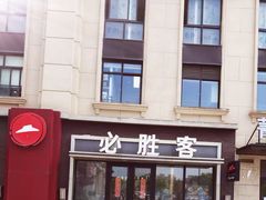 -必胜客(金高店)