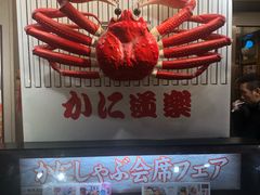 -蟹道乐(道顿堀本店)