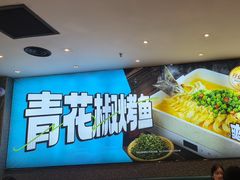 -半天妖烤鱼(丰科万达店)