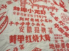 -阿财老铺·老蚌埠龙虾城(华夏总店)