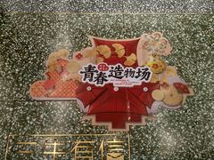 -三生有信(豫园商城店)