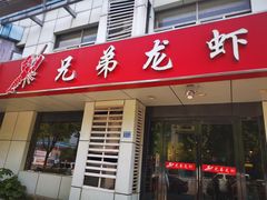 门面-兄弟龙虾(胜太路总店)