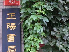-正阳书局(西四南大街店)