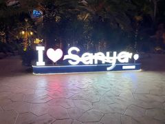 -三亚海昌梦幻海洋不夜城