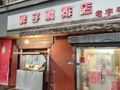 -胖子鸡排(循礼门老字号店)