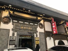 门面-安徽人家(奥体店)
