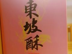 -南宋胡记(杭州河坊街店)