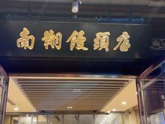 -南翔馒头店(豫园店)