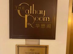-上海和平饭店华懋阁 Cathay Room