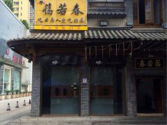 iphone_upload_pic-蔼若春.传承三十年云南菜(金碧公园店)