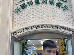 -汗腾格里·风味餐厅(新疆驻京办店)