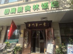 -圆满素食林饭店(河西店)