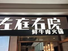 -左庭右院鲜牛肉火锅(浦江欢乐颂店)