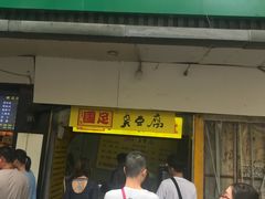-国足臭豆腐(明瓦廊店)