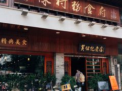 门面-黄但记老店·陈村粉食府