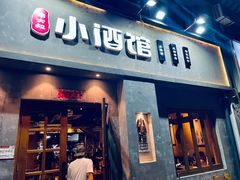 门面-串大叔炭火烤串·鸡西大冷面刀削面(总店)