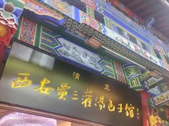 -西安贾三灌汤包·回坊小吃·清真炒菜(北院门总店)