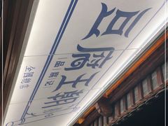 -品腐记·豆腐王朝(老门东总店)