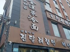 门面-金达莱冷面百年石锅饭(宾馆胡同店)