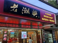 -老潮兴粿品(龙北店)