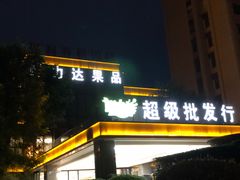 门面-鲜力达果品批发直销(无锡保利香槟店)