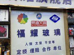 -福耀汽车玻璃(浦东店)