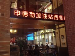 门面-申德勒加油站西餐厅Schindlers Tankstelle(上海外滩店)