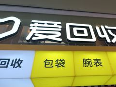 -爱回收(金桥国际商业广场店)