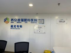 -西安普瑞眼科医院·近视手术·视力防控