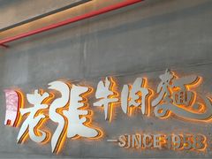 -老张牛肉面(天津万象城店)
