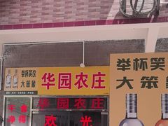 -华园农庄·特色炭烧鸡·北江河鲜
