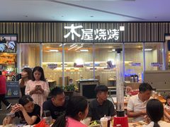 -木屋烧烤(观澜湖新城MH店)