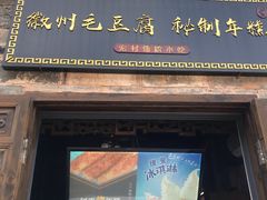 门面-缘来聚·徽菜名店(黄山宏村店)