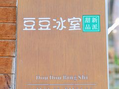 -豆豆冰室·地道招牌椰子冻(大良店)